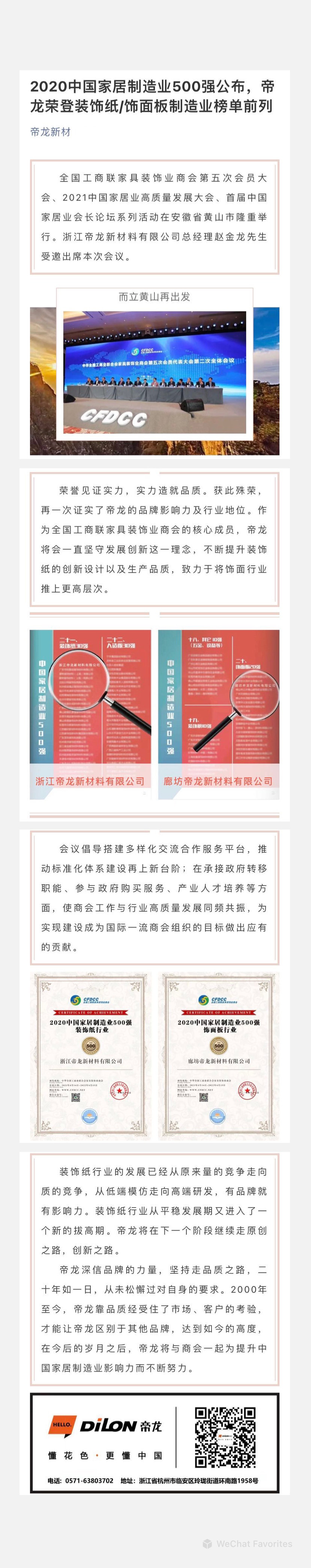 2020中國家居制造業(yè)500強(qiáng)公布，帝龍榮登裝飾紙飾面板制造業(yè)榜單前列.jpg